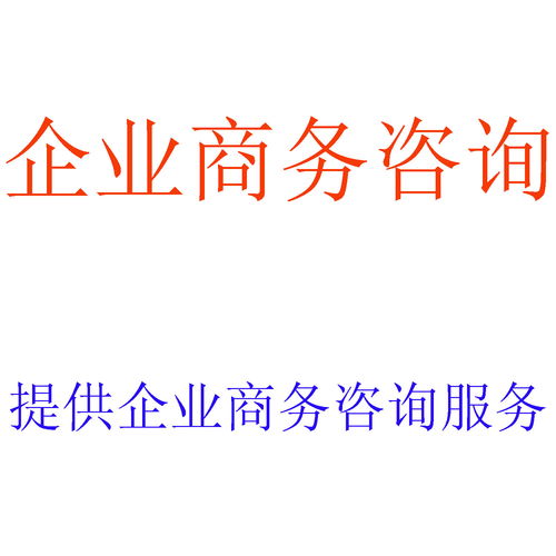 全方位企業(yè)服務(wù) 商務(wù)咨詢、財務(wù)審計、稅務(wù)籌劃與資產(chǎn)評估